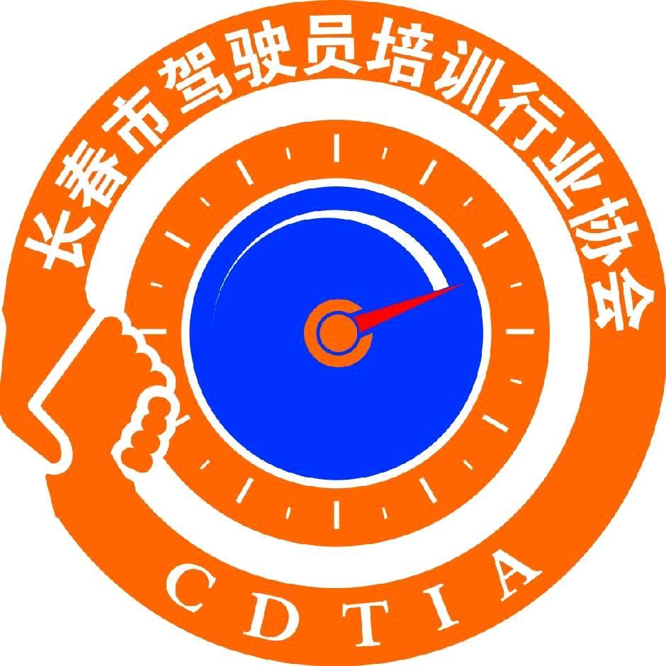 长春市驾驶员培训行业协会