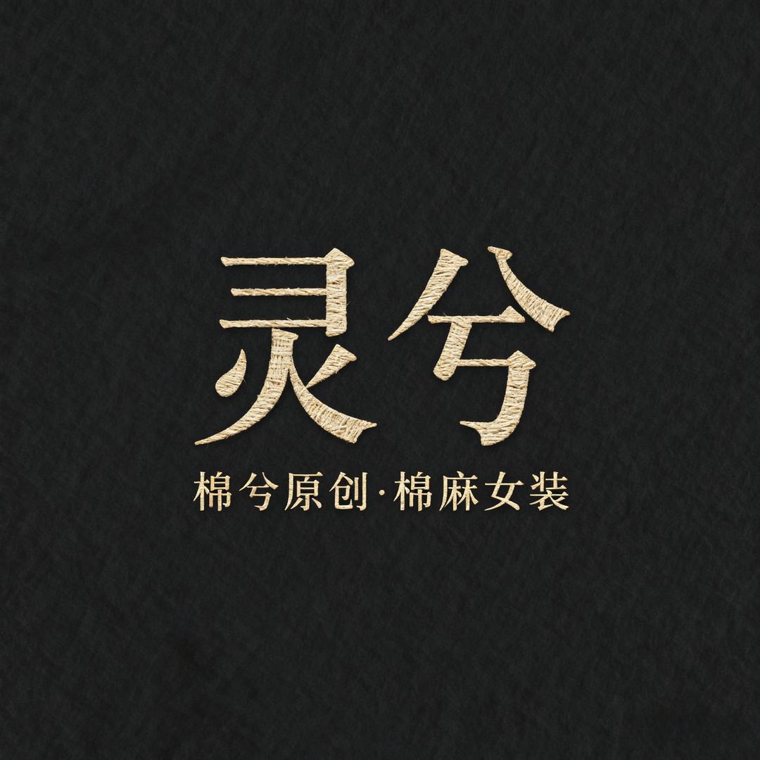 灵兮原创棉麻女装