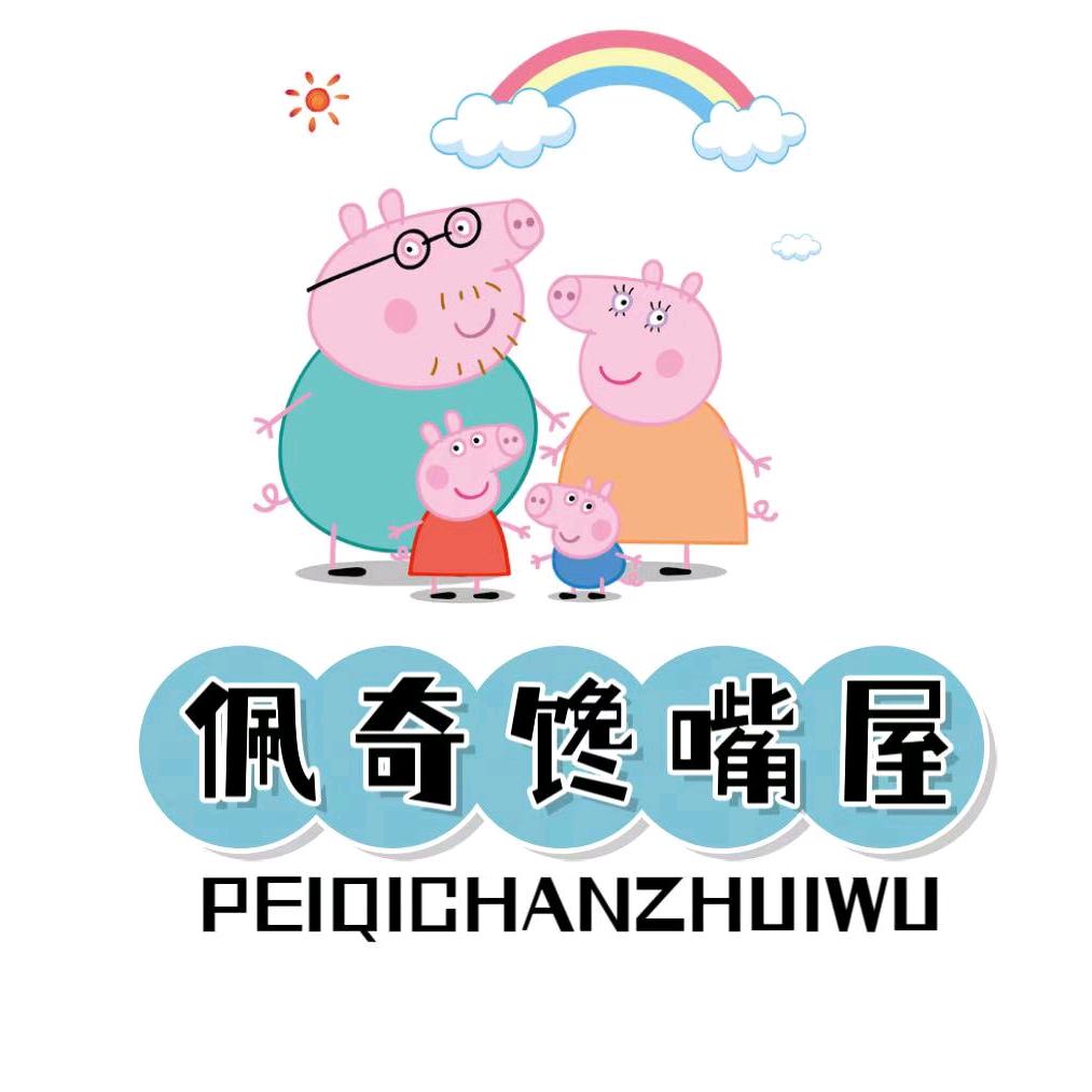 佩奇馋嘴屋