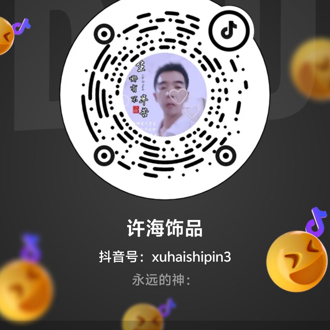 许海饰品