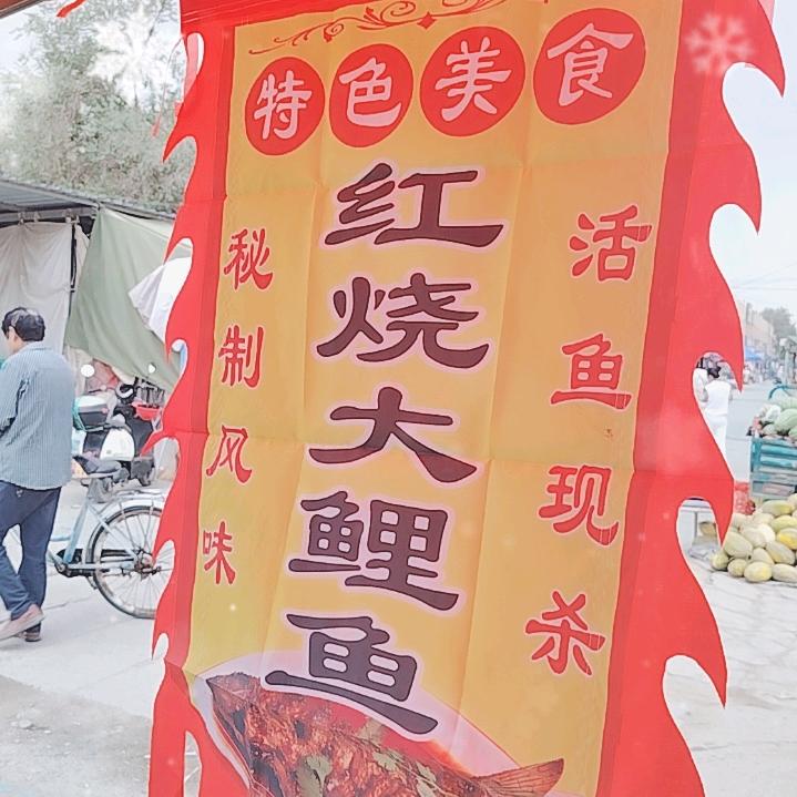 阿克苏红烧鱼