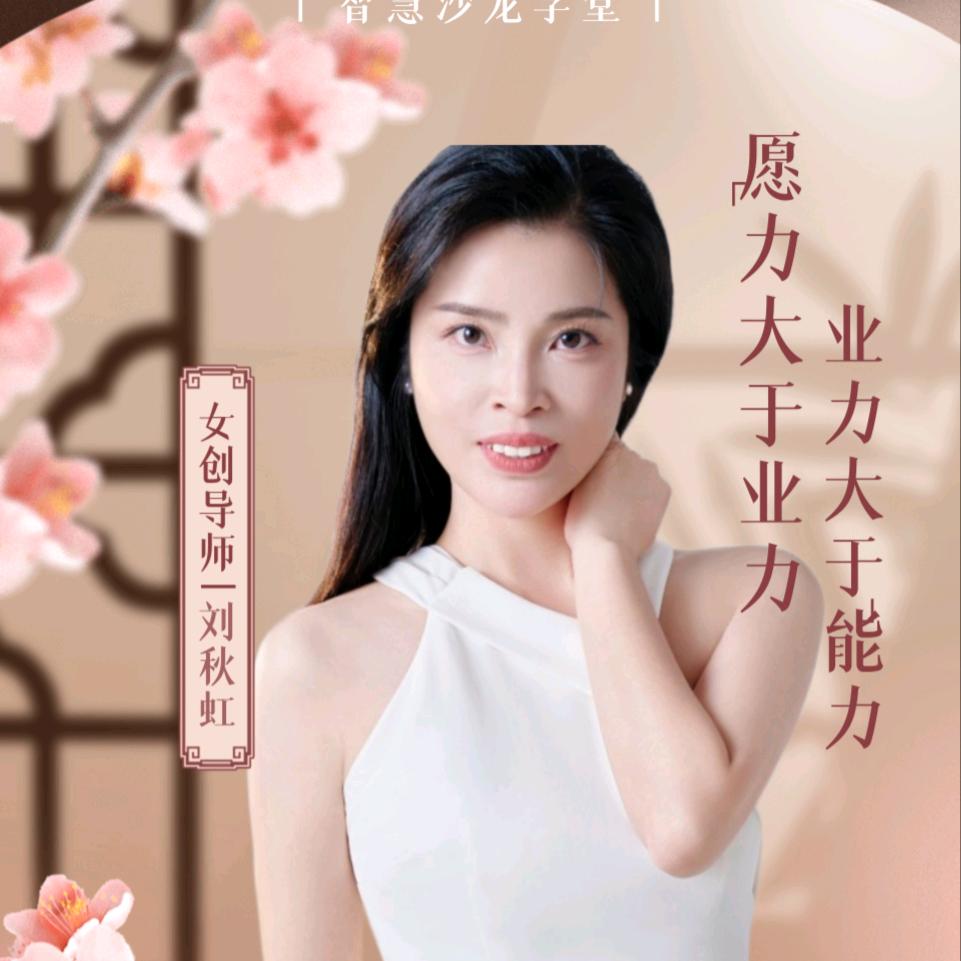 刘秋虹📚女性创业&智慧成长课堂