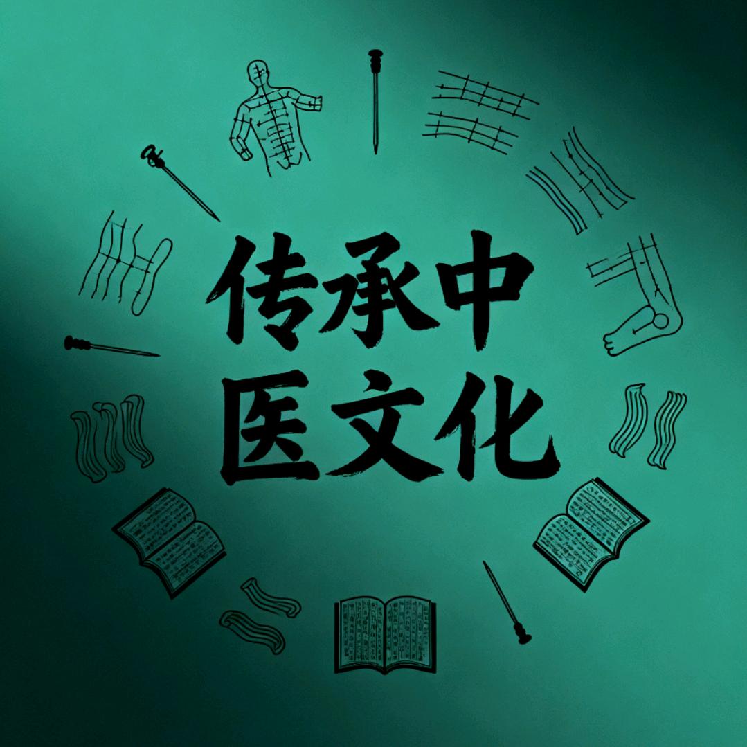 中医传承