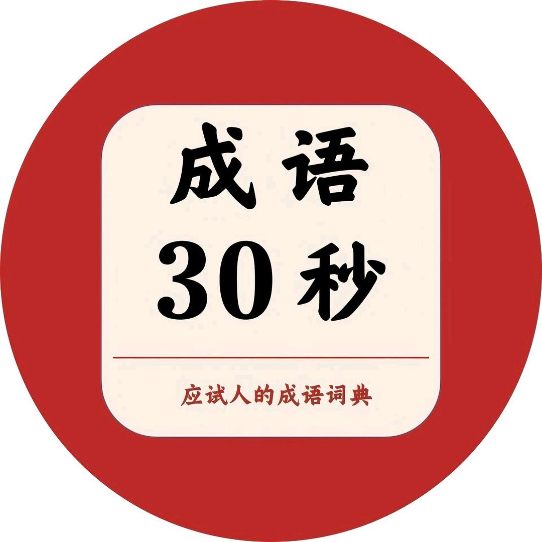 成语 30 秒