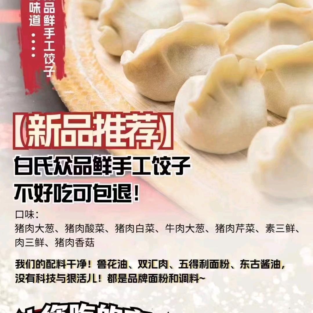 白氏手工水饺