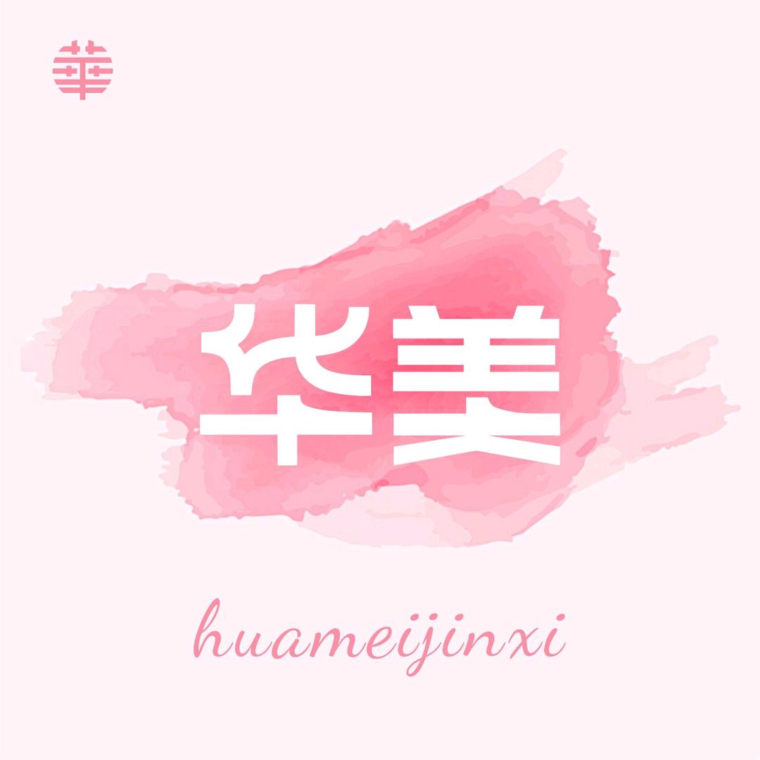 华美贸易