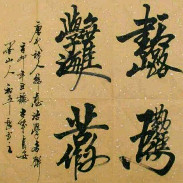 字得其乐