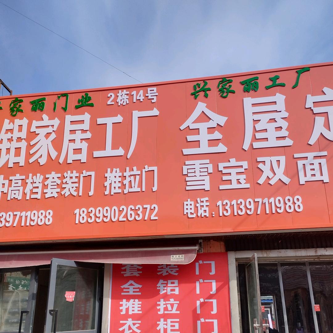 兴家丽全屋定制厂，有店宝丰市场二栋14号