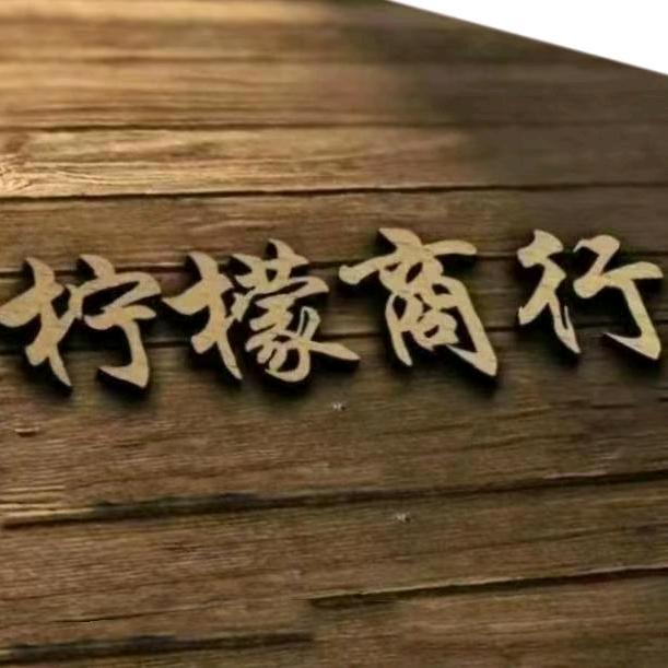 柠檬商行（八零商会）