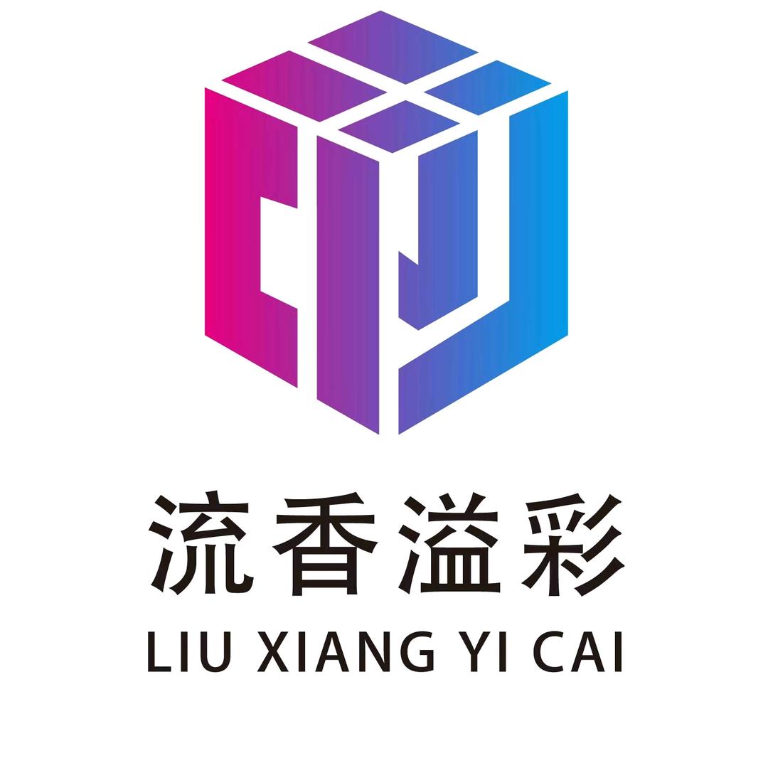 贵州流香溢彩包装公司