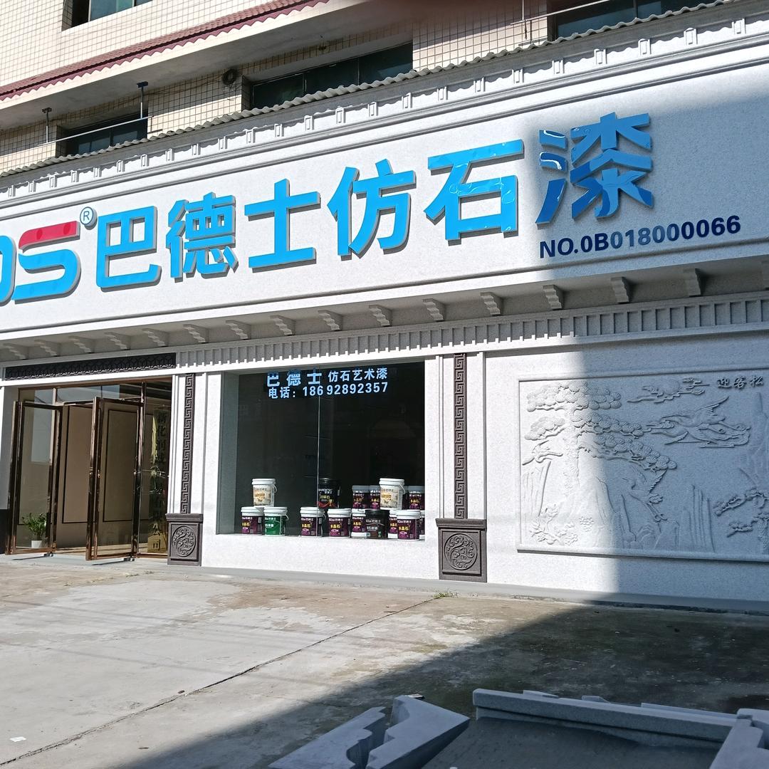 金瑞其霞巴德士仿石漆欧家三小姐