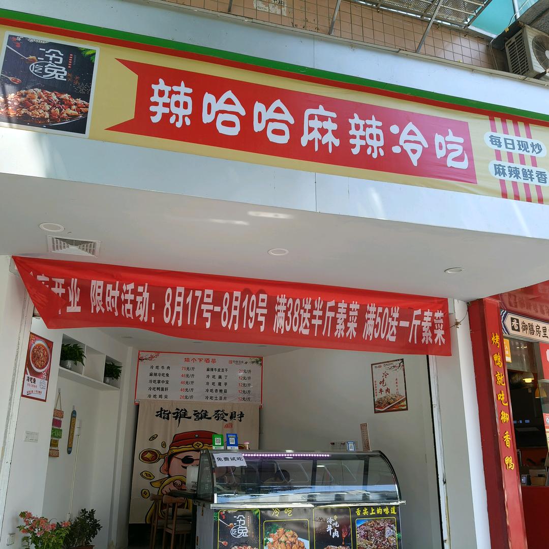 辣哈哈麻辣冷吃官方号