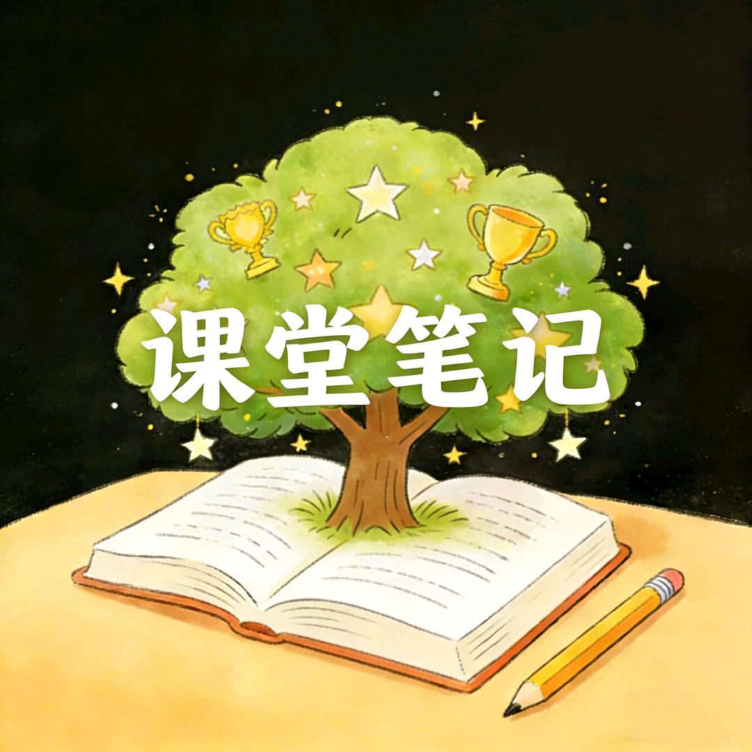 课堂笔记