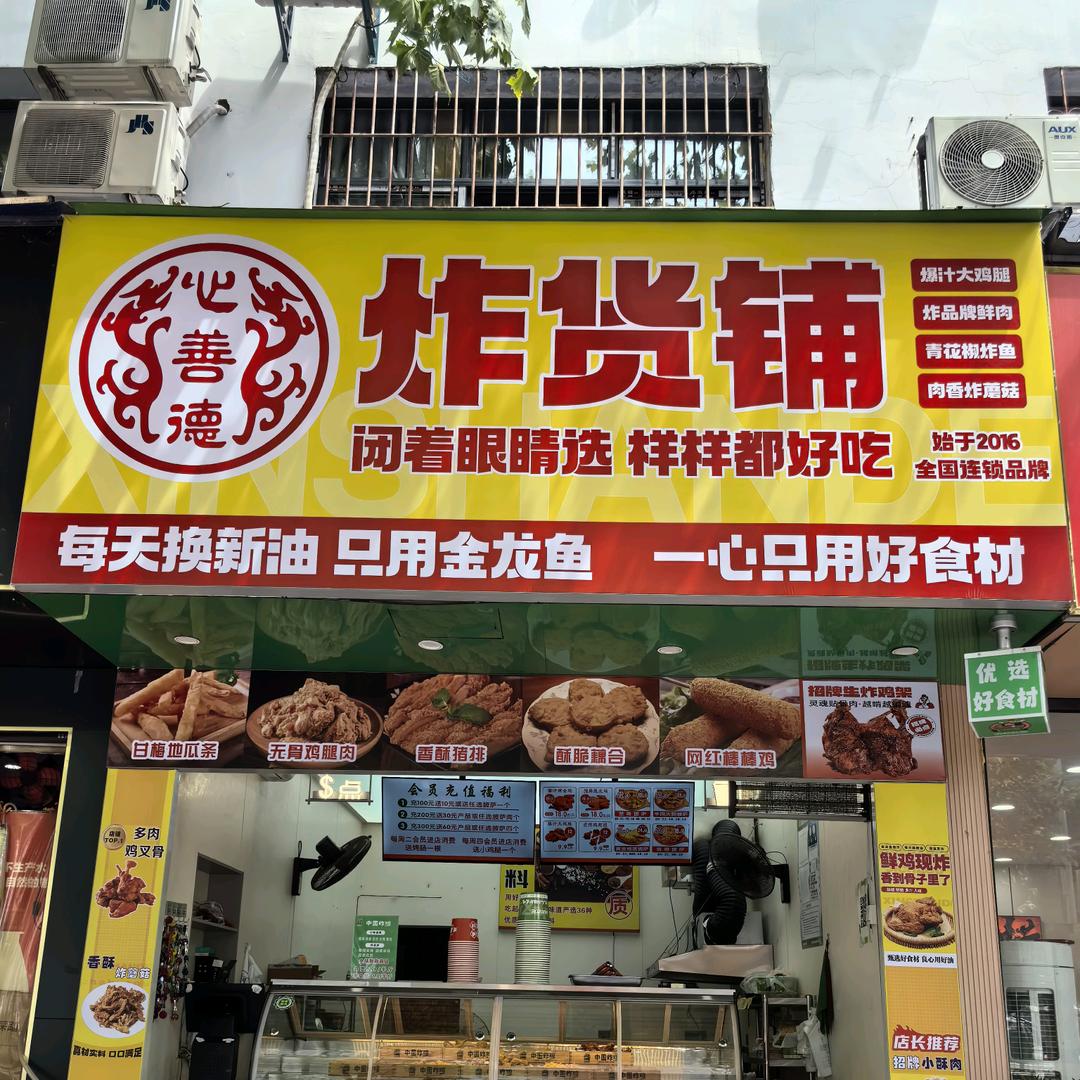 心善德炸货铺(恩施店)