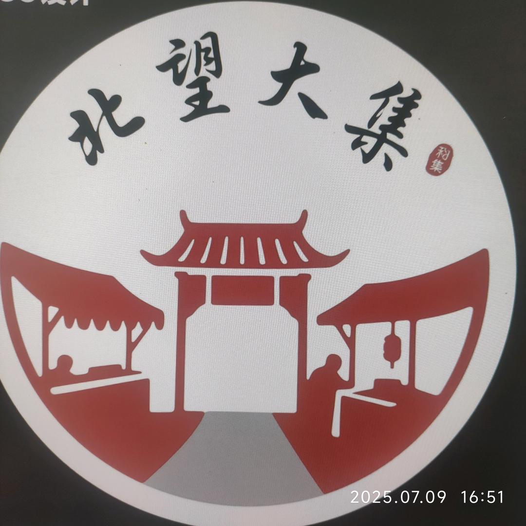 北望大集甄选好货