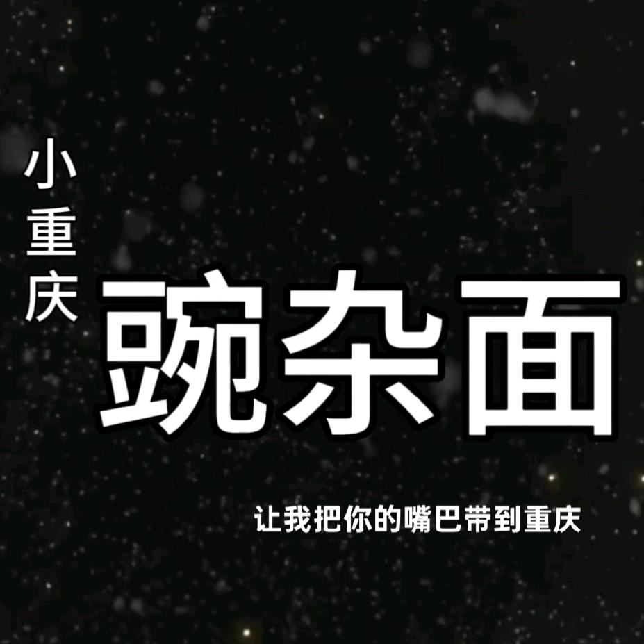 （宜味）小重庆豌杂面