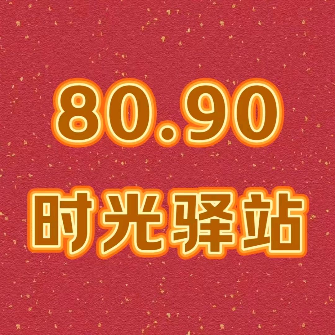 80.90时光驿站