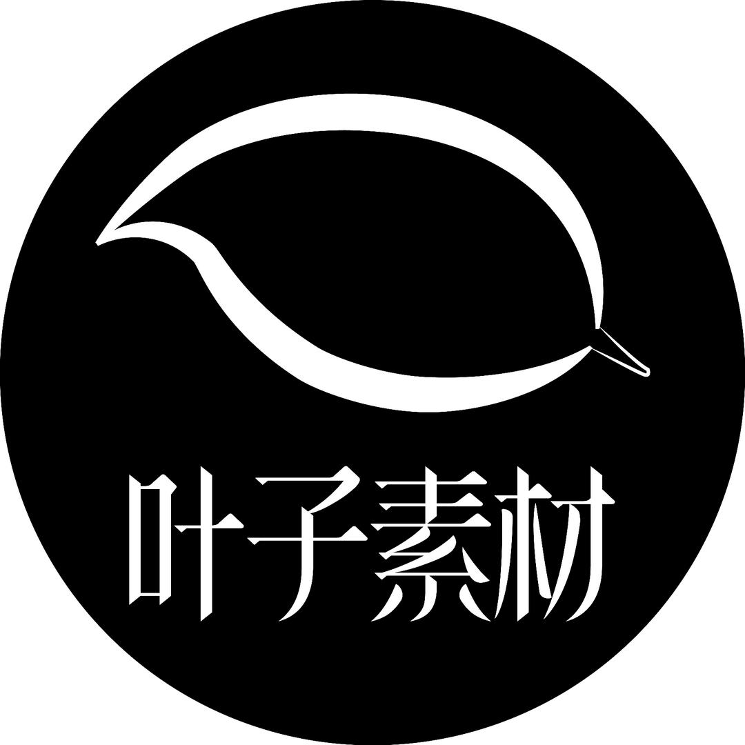 叶子素材