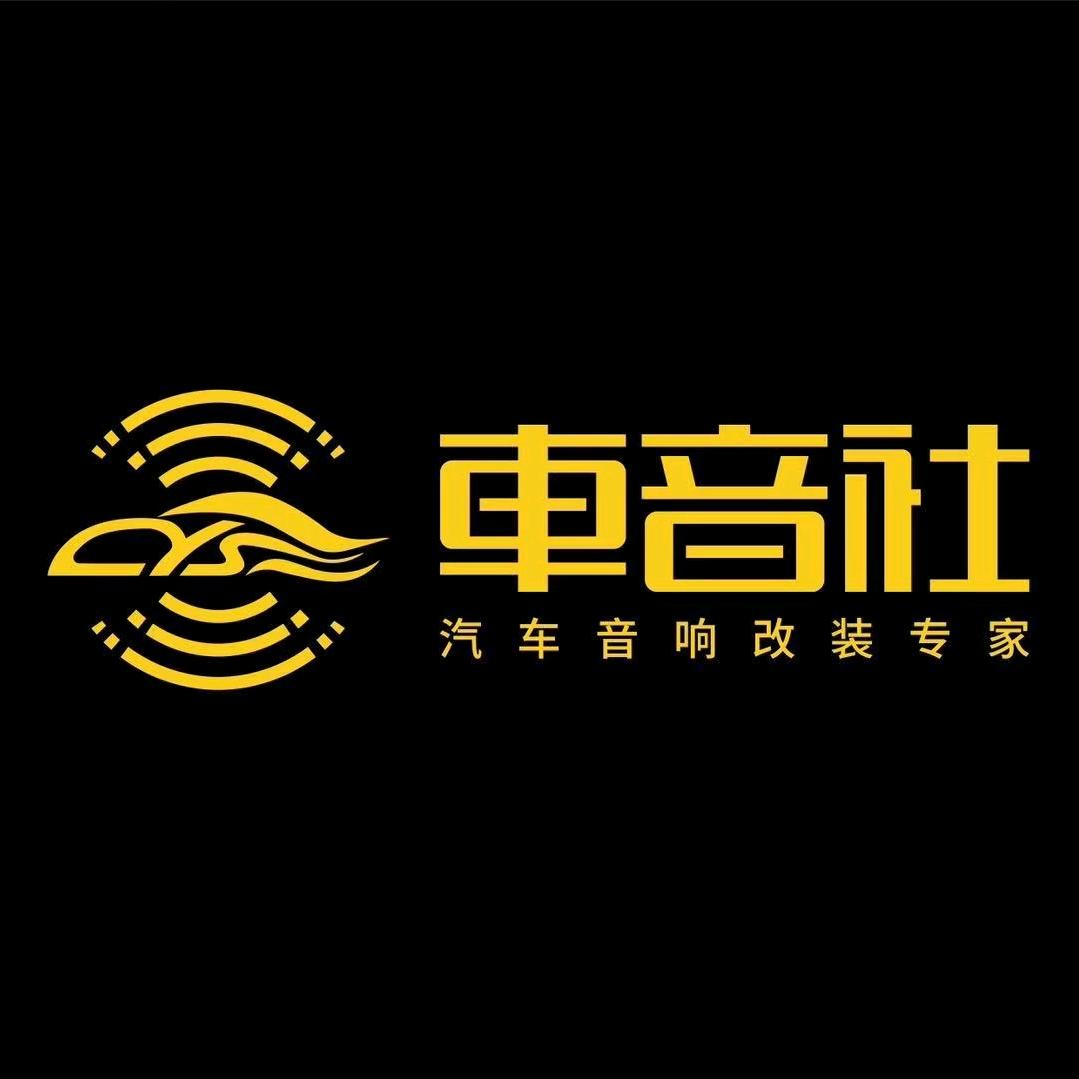 深圳车音社汽车音响改装啊文