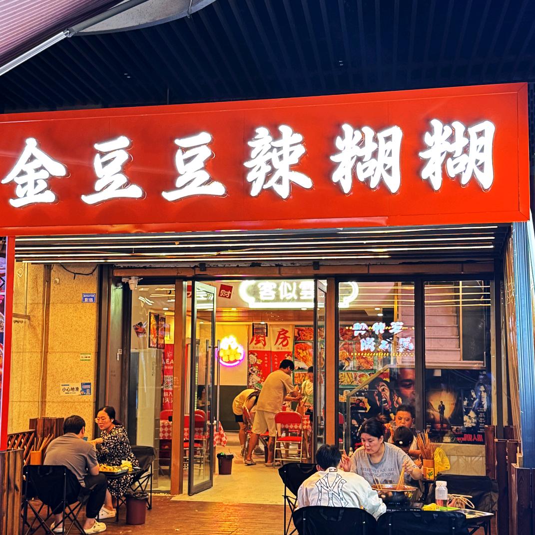 金豆豆辣糊糊官方号