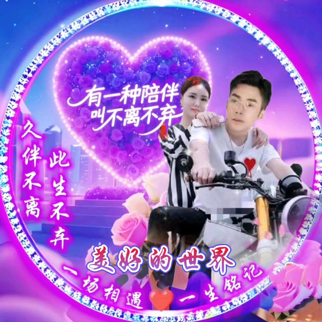 美好的世界。