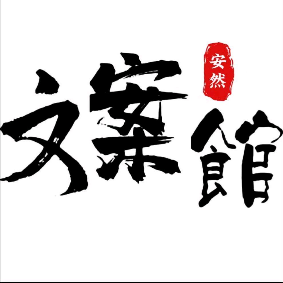 @安然.