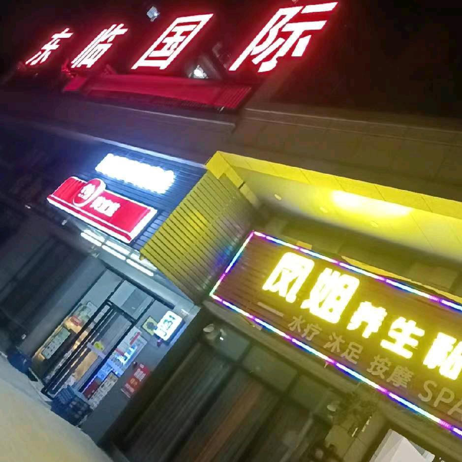 凤姐养生保健服务部