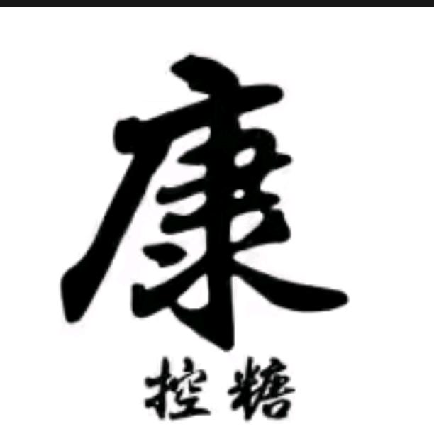 康康控糖