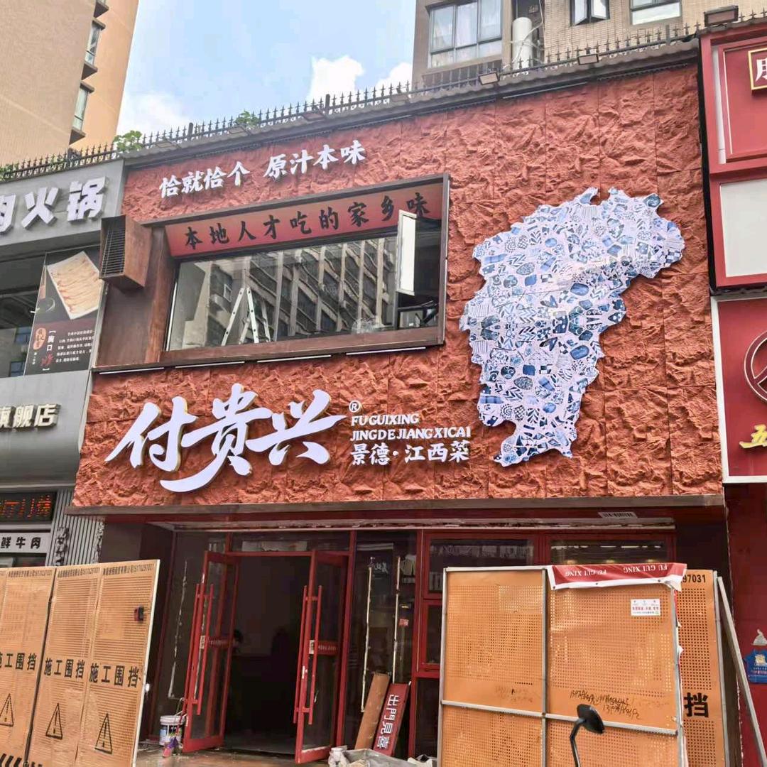 付贵兴景德菜（红谷滩店）