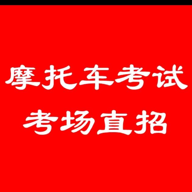 重庆 南川 摩托车考试饶老师