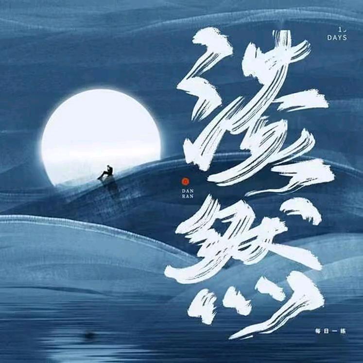 ❤️⚡️淡⚡️然⚡️❤️