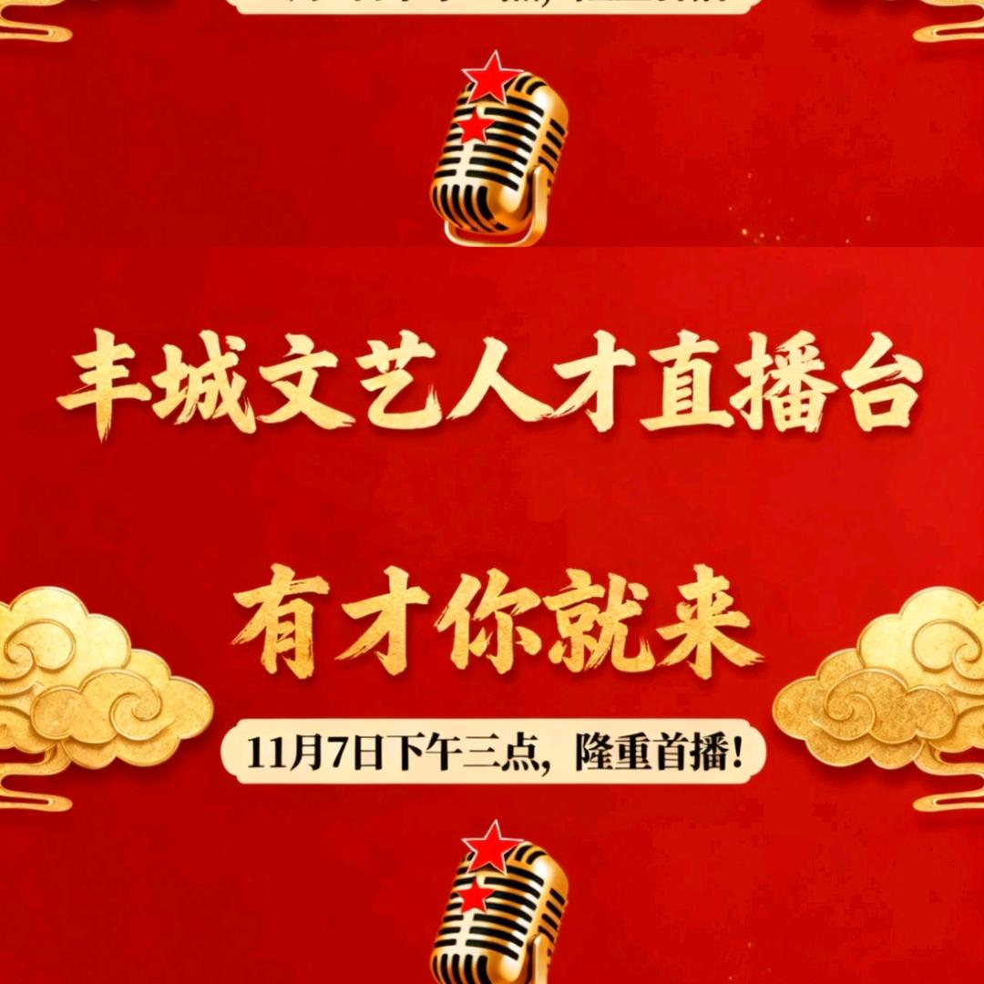 丰城文艺人才直播台（明媚）