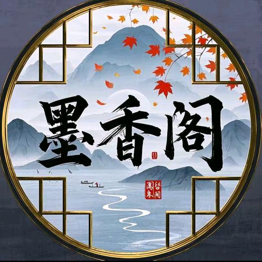 🥭墨香阁🥭