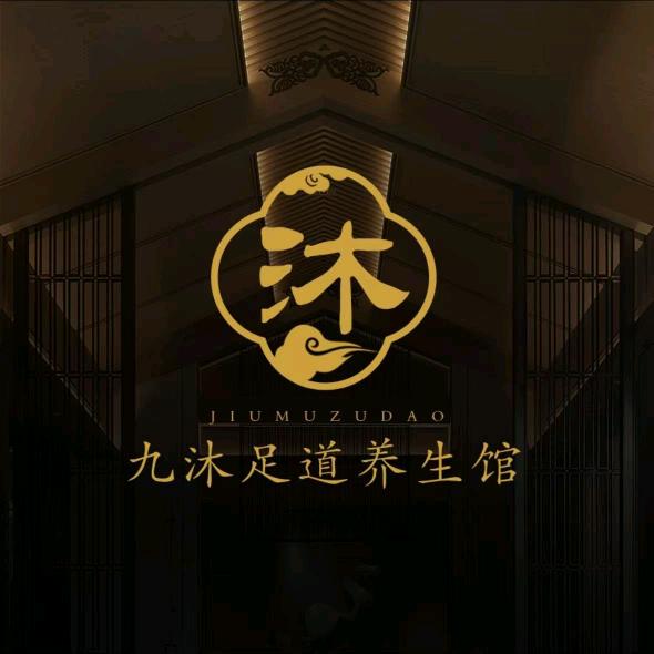 九沐足道养生馆