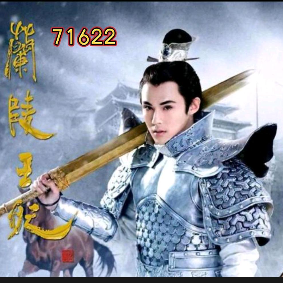 兰陵王
