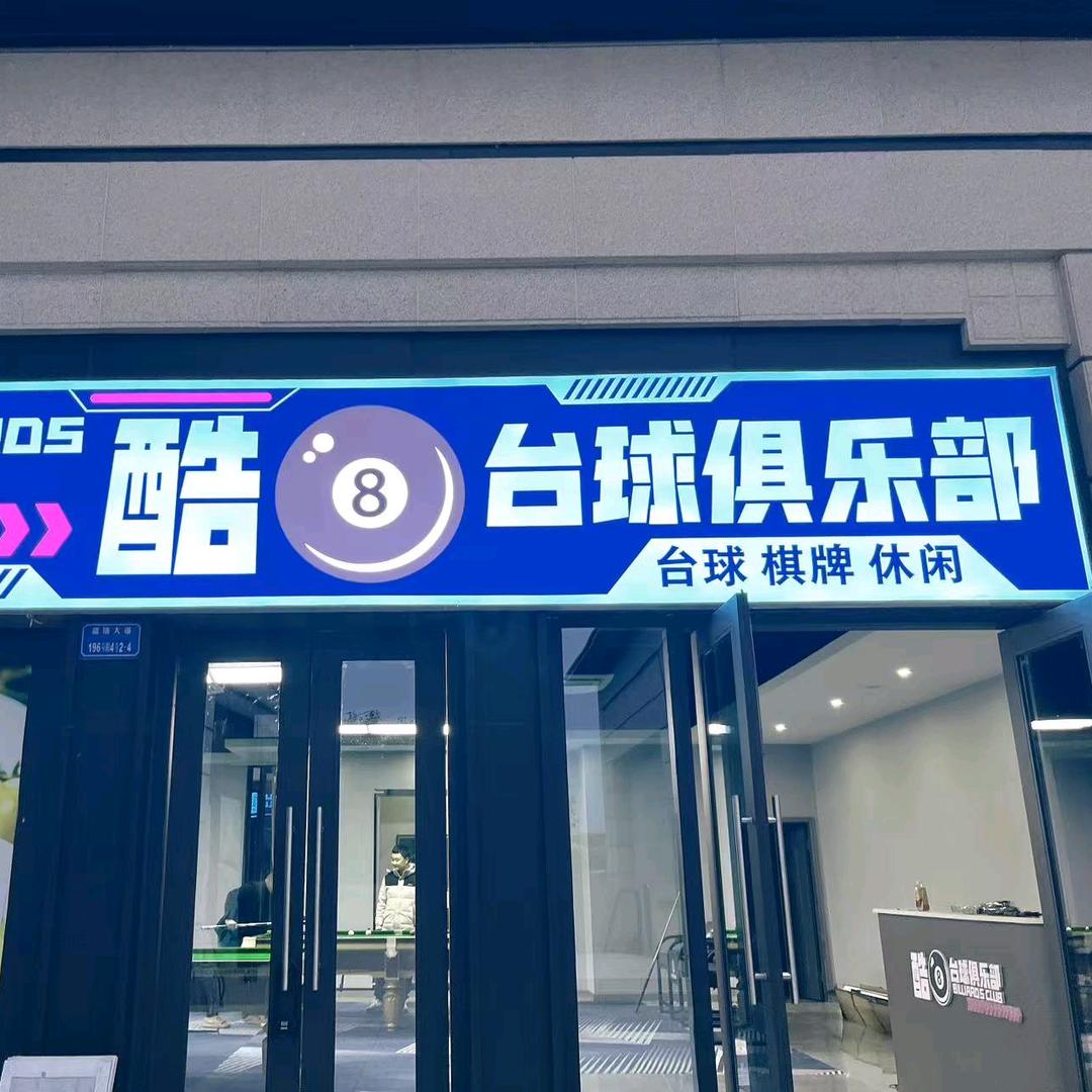 酷8台球俱乐部