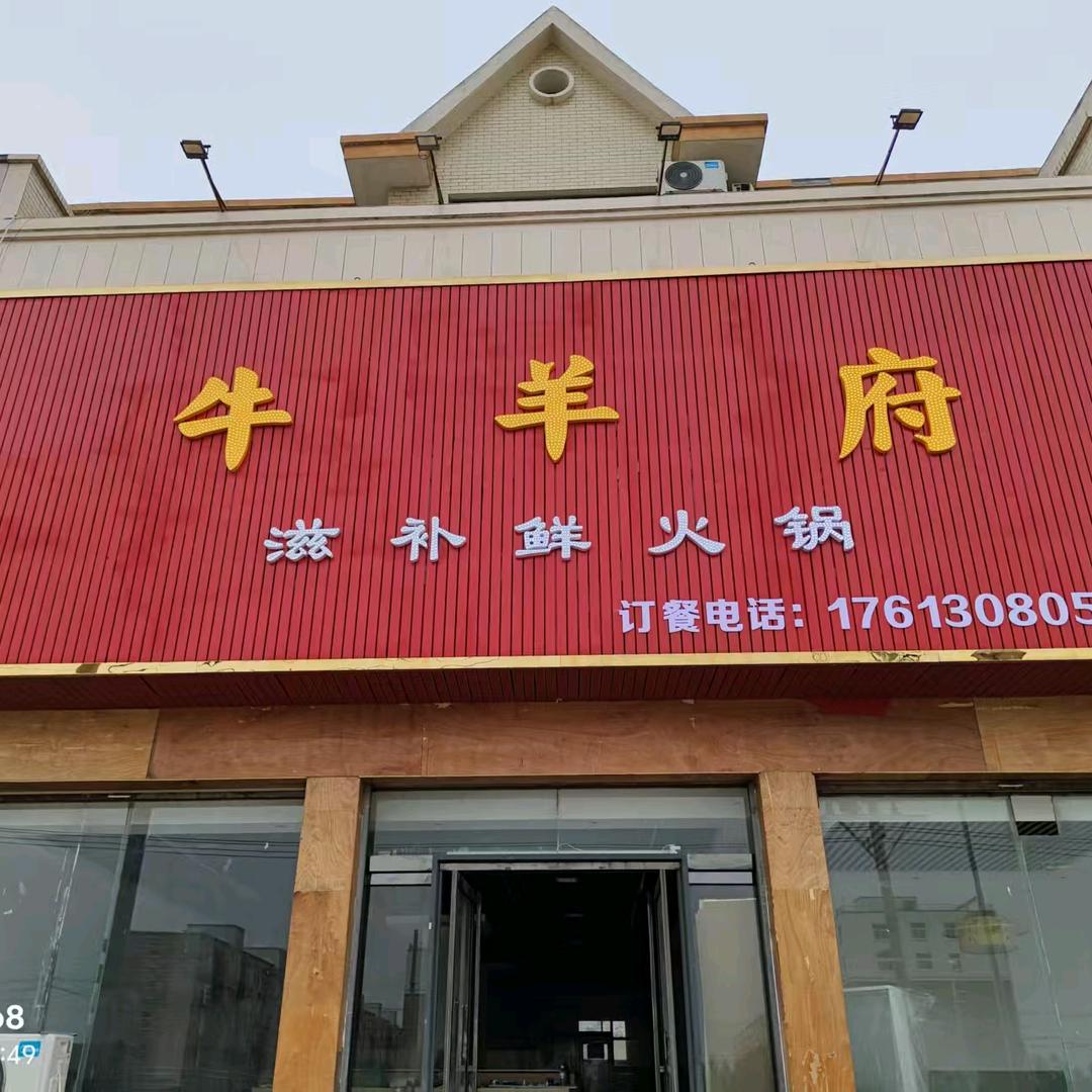 牛羊府火锅店