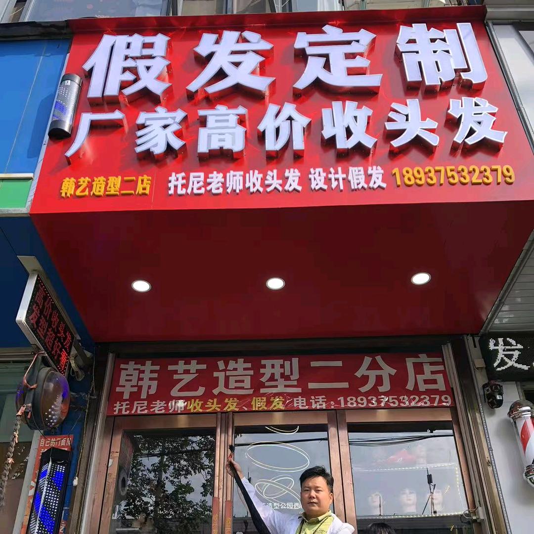 叶县收头发定制假发 言托尼