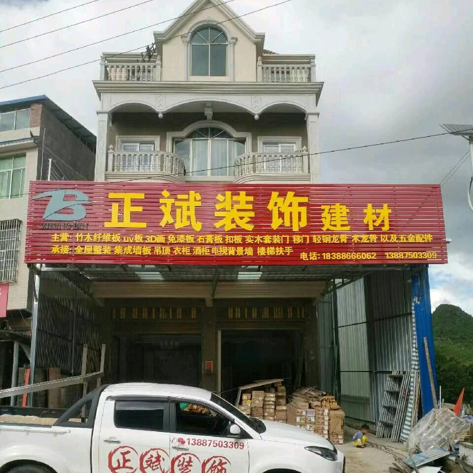 广南县正斌装饰店（个体工商户）