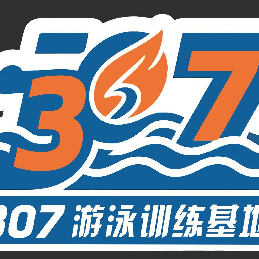 307·三0七游泳馆官方号