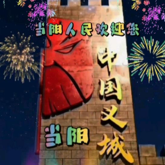 宣传当阳义城正能量亮点平台