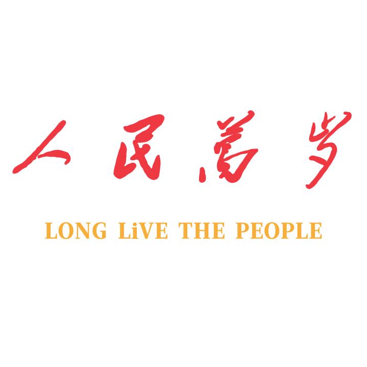 人民萬岁