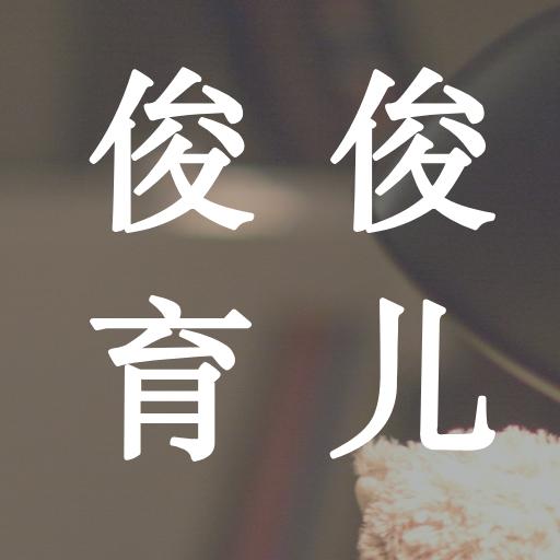 俊俊育儿