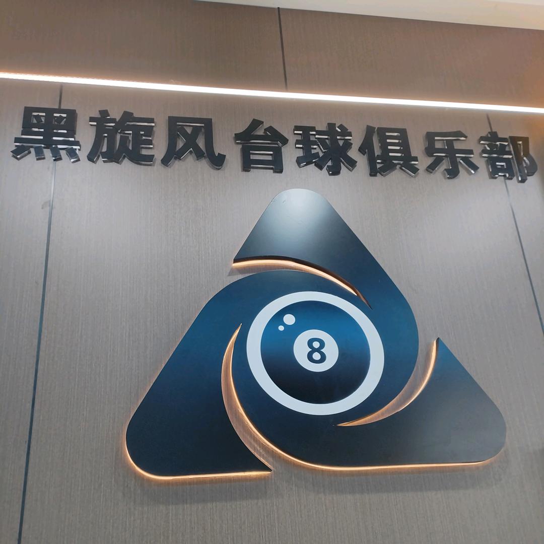 黑旋风台球