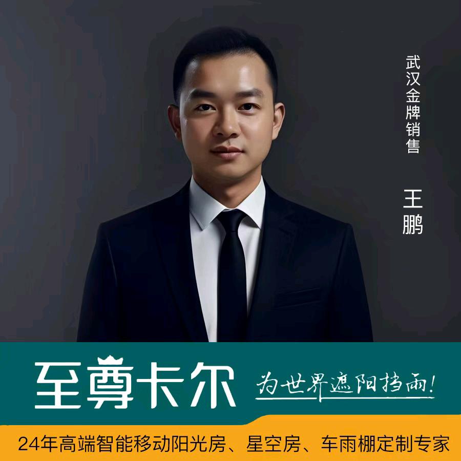 武汉-至尊卡尔户外建材-老王