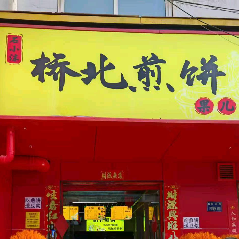 做煎饼的小胖子