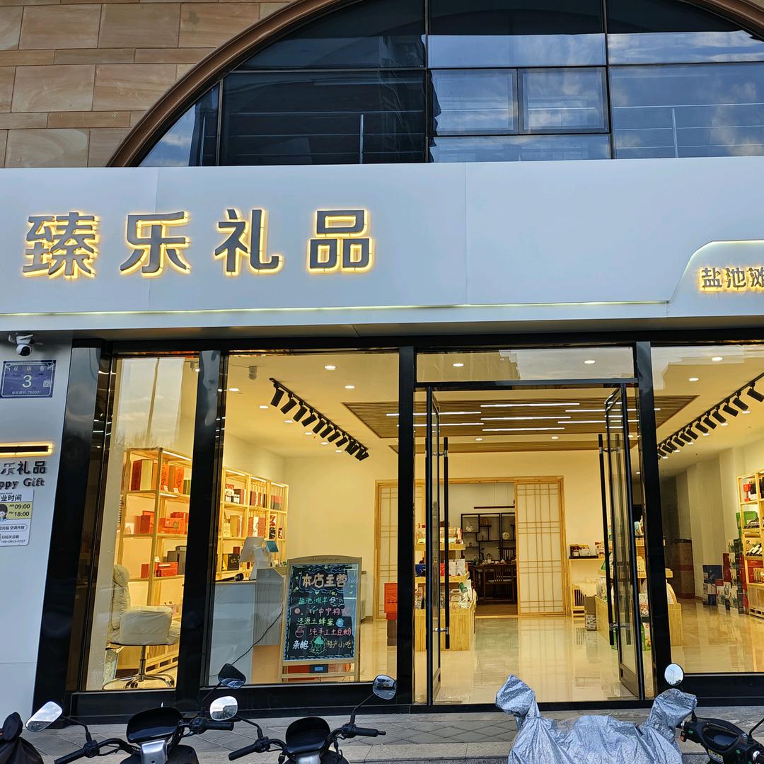 银川臻乐礼品