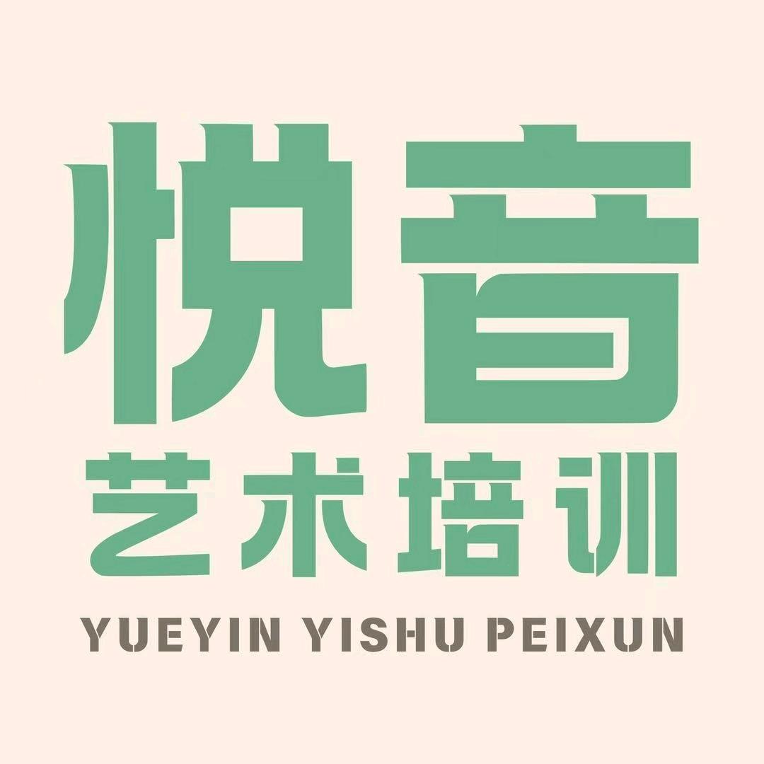 悦音艺术培训中心