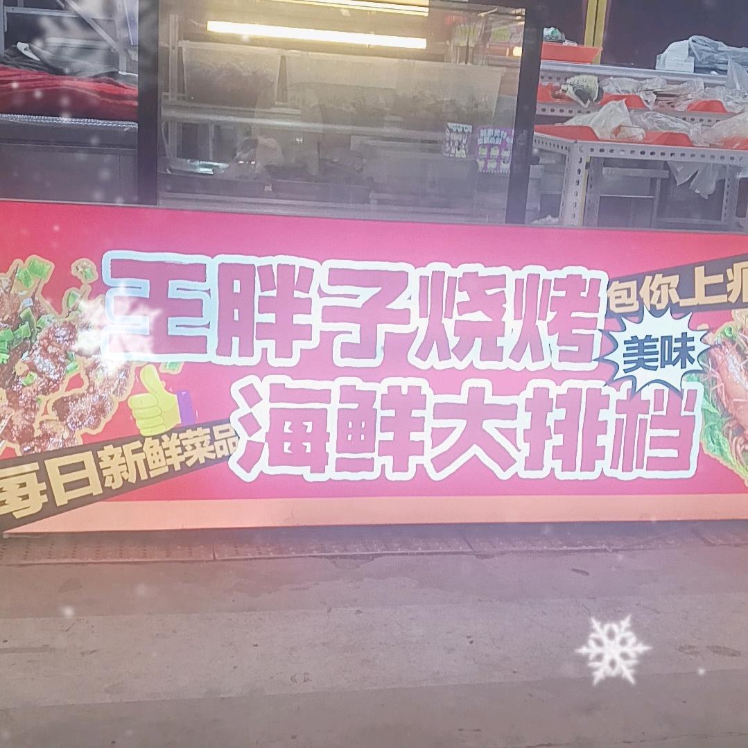 王胖子海鲜大排档