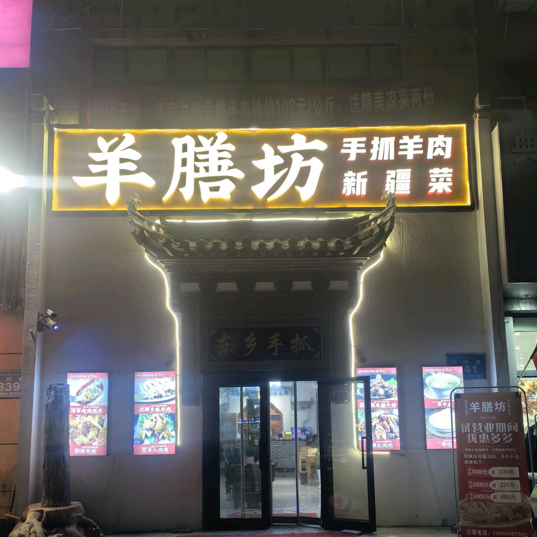 羊膳坊手抓肉餐饮店官方号